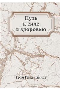 Путь к силе и здоровью