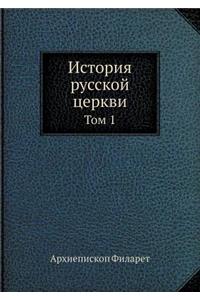 История русской церкви