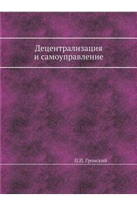 Децентрализация и самоуправление