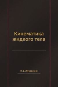 Kinematika zhidkogo tela