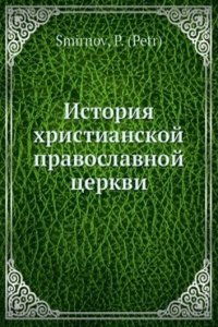 Istoriya Hristianskoj pravoslavnoj tserkvi