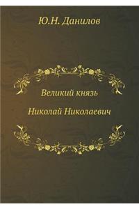 Великий князь Николай Николаевич