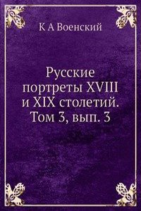 Russkie portrety XVIII i XIX stoletij. Tom 3, vyp. 3