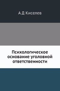 Psihologicheskoe osnovanie ugolovnoj otvetstvennosti