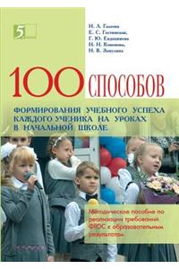 One hundred and techniques to educational success of the student in the classroom in an elementary school. Issoudun technology as a resource for the implementation of GEF requirements