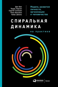 Спиральная динамика на практике