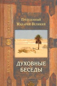 DUHOVNYE BESEDY
