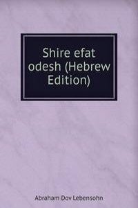 Shire efat odesh (Hebrew Edition)