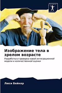 Изображение тела в зрелом возрасте