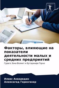 Факторы, влияющие на показатели деятельно