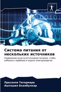 Система питания от нескольких источнико