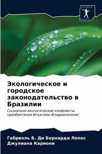 Экологическое и городское законодательс&