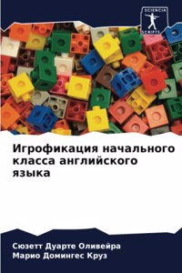 Игрофикация начального класса английско&