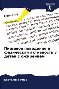 Пищевое поведение и физическая активнос