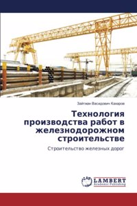 Технология производства работ в железнод