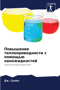 Повышение теплопроводности с помощью нан
