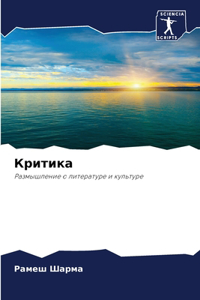 Критика