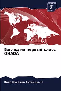 Взгляд на первый класс Ohada
