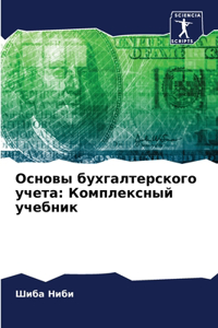 Основы бухгалтерского учета