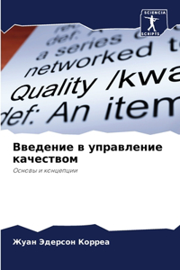 Введение в управление качеством