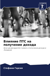 Влияние ПТС на получение дохода