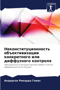 Неконституционность объективизации ко&