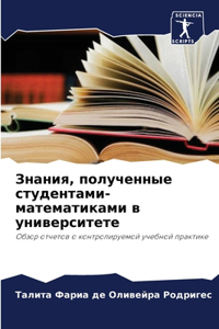 Знания, полученные студентами-математика