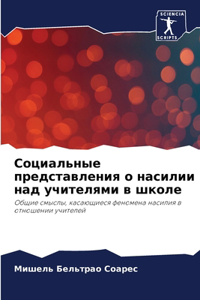 Социальные представления о насилии над m