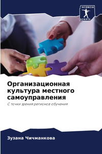 Организационная культура местного само