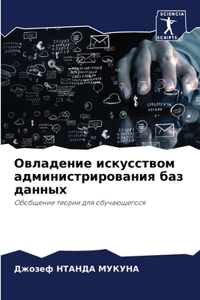 Овладение искусством администрирования &