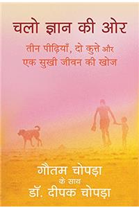 Chalo Gyan Ki Aur: Teen Peedhiyan, Do Kutte Aur Ek Sukhi Jeevan Ki Khoj