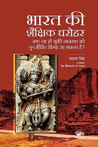 à¤­à¤¾à¤°à¤¤ à¤•à¥€ à¤¶à¥ˆà¤•à¥�à¤·à¤¿à¤• à¤§à¤°à¥‹à¤¹à¤°/Bharat Ki Shaikshik Dharohar