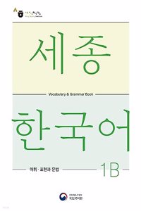 Sejong Korean Vocabulary and Grammar 1B