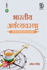 Bhartiya Arthvyavastha (Marathi)