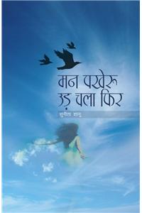 Mann Pakheru Ud Chala Phir