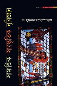 SAMAJIK-SANSKRITIK NRIBIJNAN