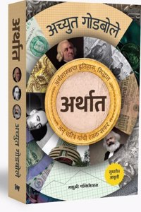 Arthat Achyut Godbole ( à¤…à¤°à¤¥à¤¤ à¤…à¤šà¤¯à¤¤ à¤—à¤¡à¤¬à¤² ) [paperback] Achyut Godbole [Dec 14, 2022]...