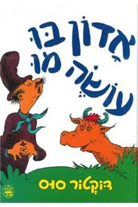 Mr. Brown Can Moo. Can You? (Hebrew Edition)