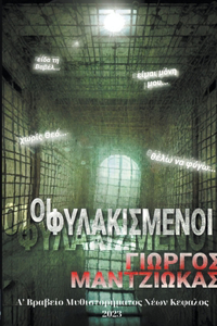 Οι Φυλακισμένοι