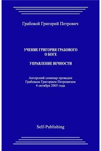 Uchenie Grigoriya Grabovogo O Boge. Upravlenie Vechnosti.