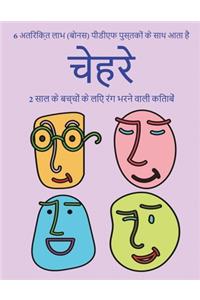 2 साल के बच्चों के लिए रंग भरने वाली किताबें