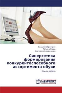 Sinergetika formirovaniya konkurentosposobnogo assortimenta obuvi