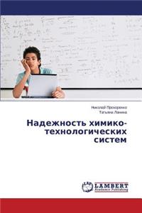 Надежность химико-технологических сист