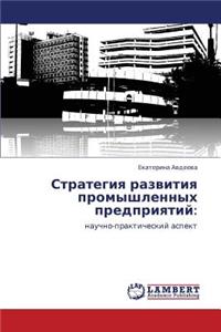 Strategiya Razvitiya Promyshlennykh Predpriyatiy