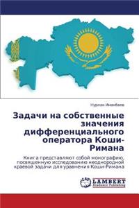 Zadachi Na Sobstvennye Znacheniya Differentsial'nogo Operatora Koshi-Rimana