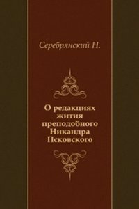 O redaktsiyah zhitiya prepodobnogo Nikandra Pskovskogo