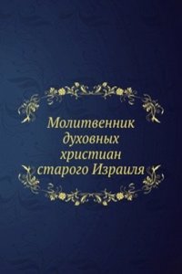 Molitvennik duhovnyh hristian starogo Izrailya