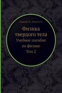 Fizika tverdogo tela (v dvuh tomah), tom 2