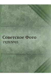 Советское Фото