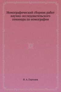 Nomograficheskij sbornik rabot nauchno-issledovatelskogo seminara po nomografii
